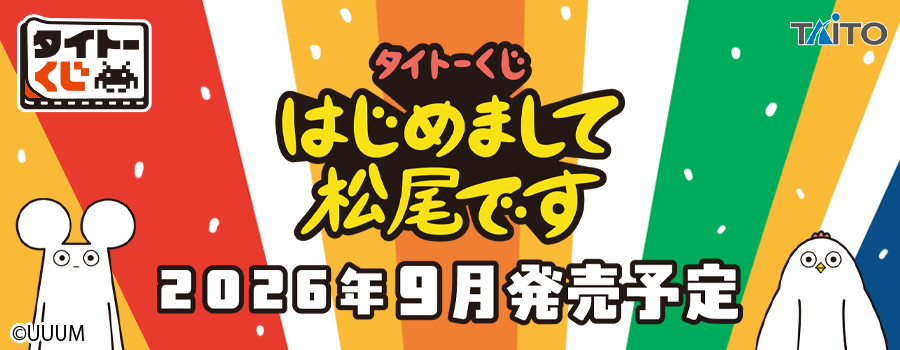 タイトーくじ　はじめまして松尾です