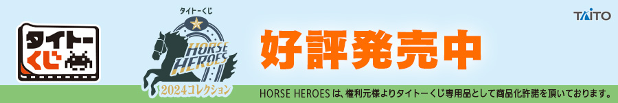 タイトーくじ　HORSE HEROES　2024コレクション