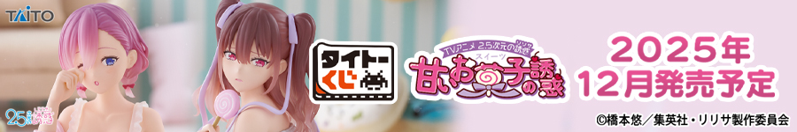 タイトーくじ　TVアニメ 2.5次元の誘惑　甘いお菓子の誘惑