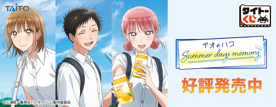 タイトーくじ　「アオのハコ」　Summer days memory