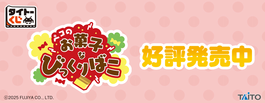 タイトーくじ　ペコのお菓子なびっくりばこ