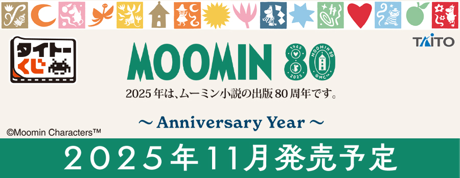 タイトーくじ　ムーミン　Anniversary Year