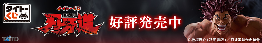 タイトーくじ　刃牙道