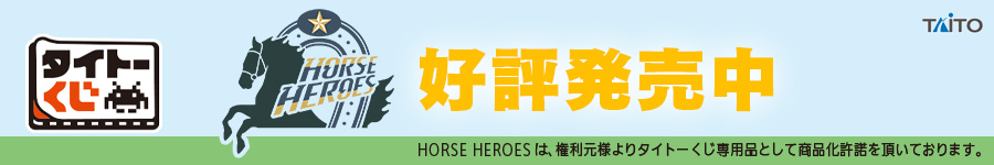 タイトーくじ　HORSE HEROES