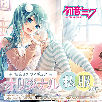 初音ミク フィギュア オリジナル私服ver.