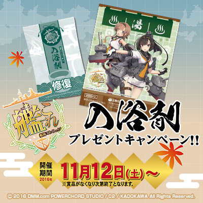 艦隊これくしょん -艦これ-　入浴剤プレゼントキャンペーン！！