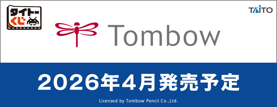 タイトーくじ　トンボ鉛筆