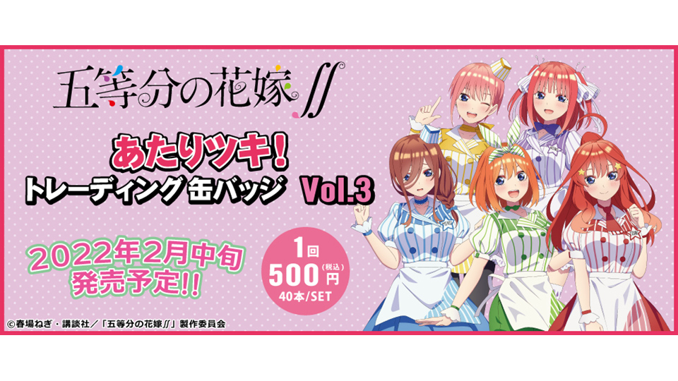 タイトーステーションでくじが買える 五等分の花嫁 あたりツキ トレーディング缶バッジ Vol 3 が2月19日 土 より順次発売予定 物販