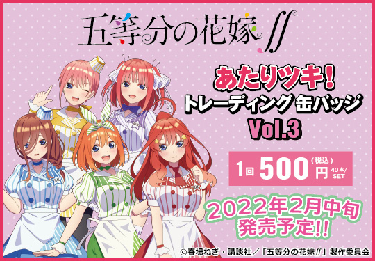 タイトーステーションでくじが買える 五等分の花嫁 あたりツキ トレーディング缶バッジ Vol 3 が2月19日 土 より順次発売予定 物販