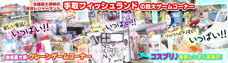 手取フィッシュランド