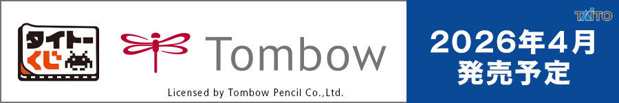 タイトーくじ　トンボ鉛筆