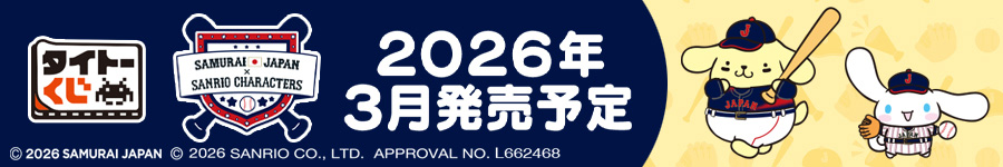タイトーくじ　侍ジャパン×サンリオキャラクターズ