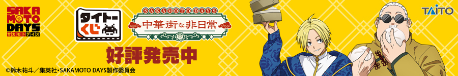 タイトーくじ　SAKAMOTO DAYS　中華街な非日常