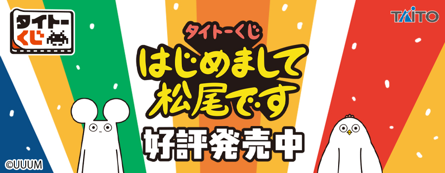タイトーくじ　はじめまして松尾です