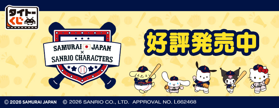 タイトーくじ　侍ジャパン×サンリオキャラクターズ
