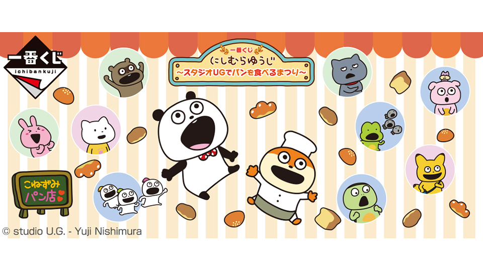 株式会社タイトー アミューズメント施設 タイトーステーションで一番くじが買える 一番くじ にしむらゆうじ スタジオugでパンを食べるまつり が4月 9日 土 より順次発売予定