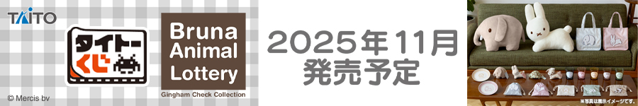 タイトーくじ　ブルーナアニマル　Gingham Check Collection