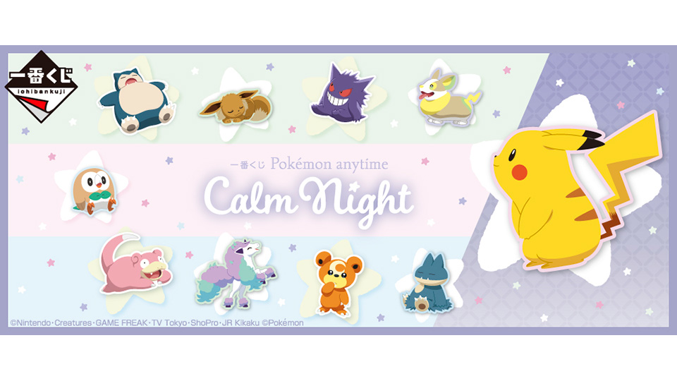 株式会社タイトー アミューズメント施設 ポケモンたちと一緒に過ごす 穏やかな夜 をテーマにした一番くじが8月13日 土 より順次発売予定