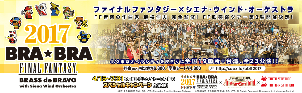 BRA★BRA×シアトリズム×タイトー・スペシャルキャンペーン