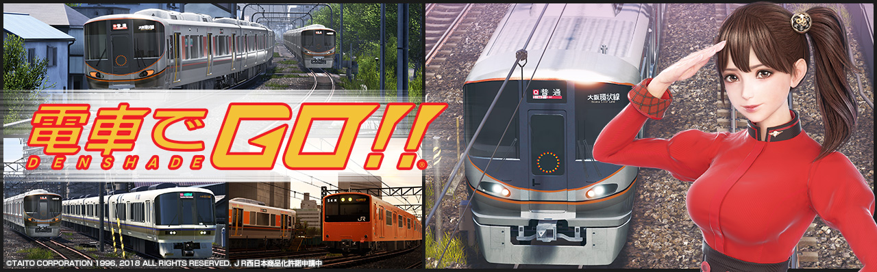 アーケードゲーム「電車でＧＯ！！」当店にて好評稼働中！！