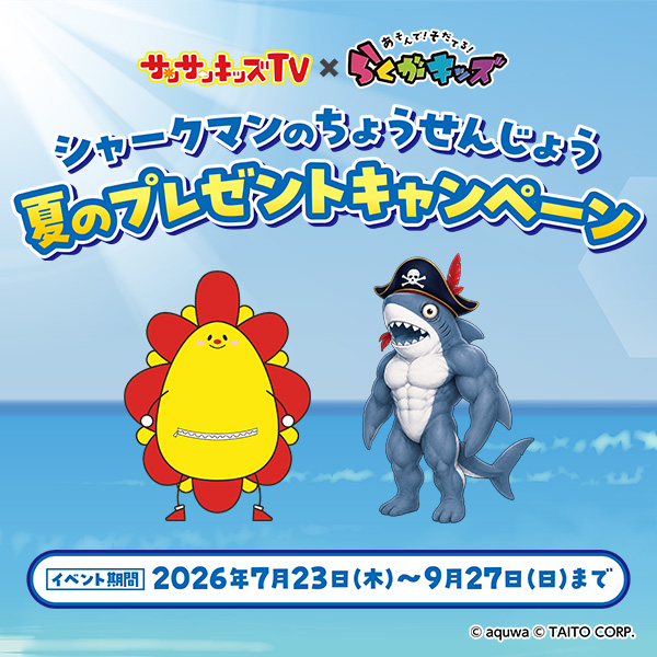サンサンキッズTV×らくがキッズ シャークマンのちょうせんじょう 夏の