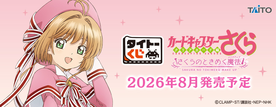 タイトーくじ　カードキャプターさくら～クリアカード編～　さくらのときめく魔法