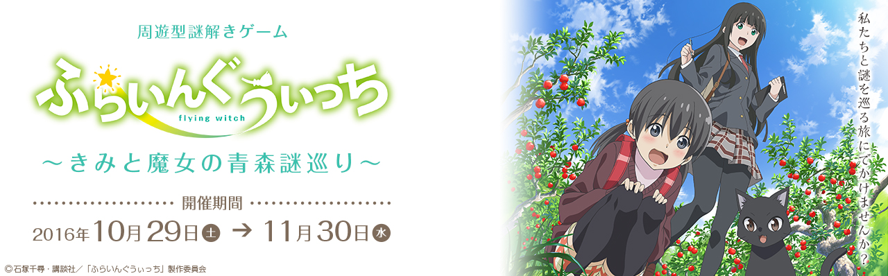周遊型謎解きゲーム　ふらいんぐうぃっち　～きみと魔女の青森謎巡り～