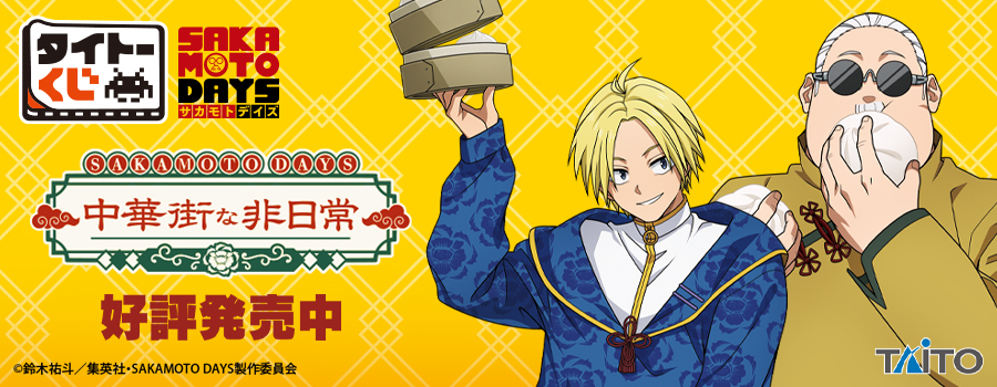 タイトーくじ　SAKAMOTO DAYS　中華街な非日常