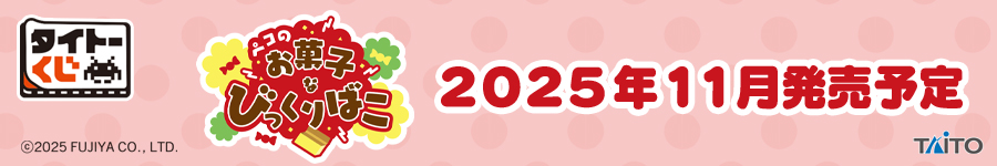 タイトーくじ　ペコのお菓子なびっくりばこ