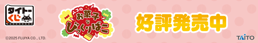 タイトーくじ　ペコのお菓子なびっくりばこ