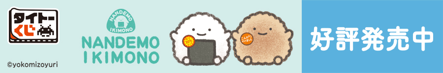 タイトーくじ　なんでもいきもの
