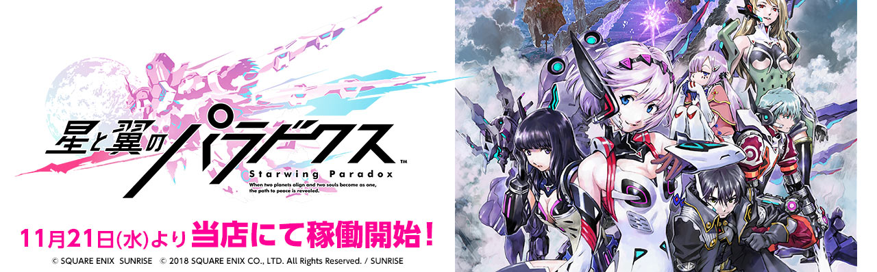 『星と翼のパラドクス』2018年11月21日より当店で稼働開始！