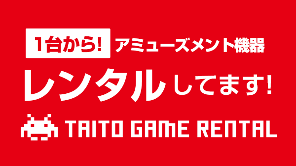 [1台から]アミューズメント機器レンタルしてます！TAITO GAME レンタル