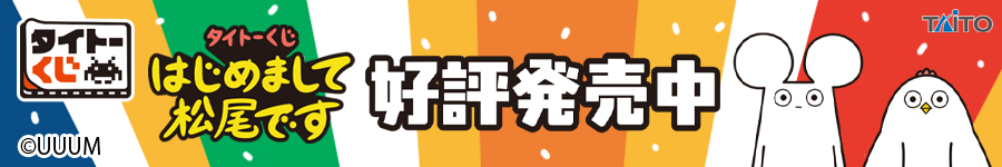 タイトーくじ　はじめまして松尾です