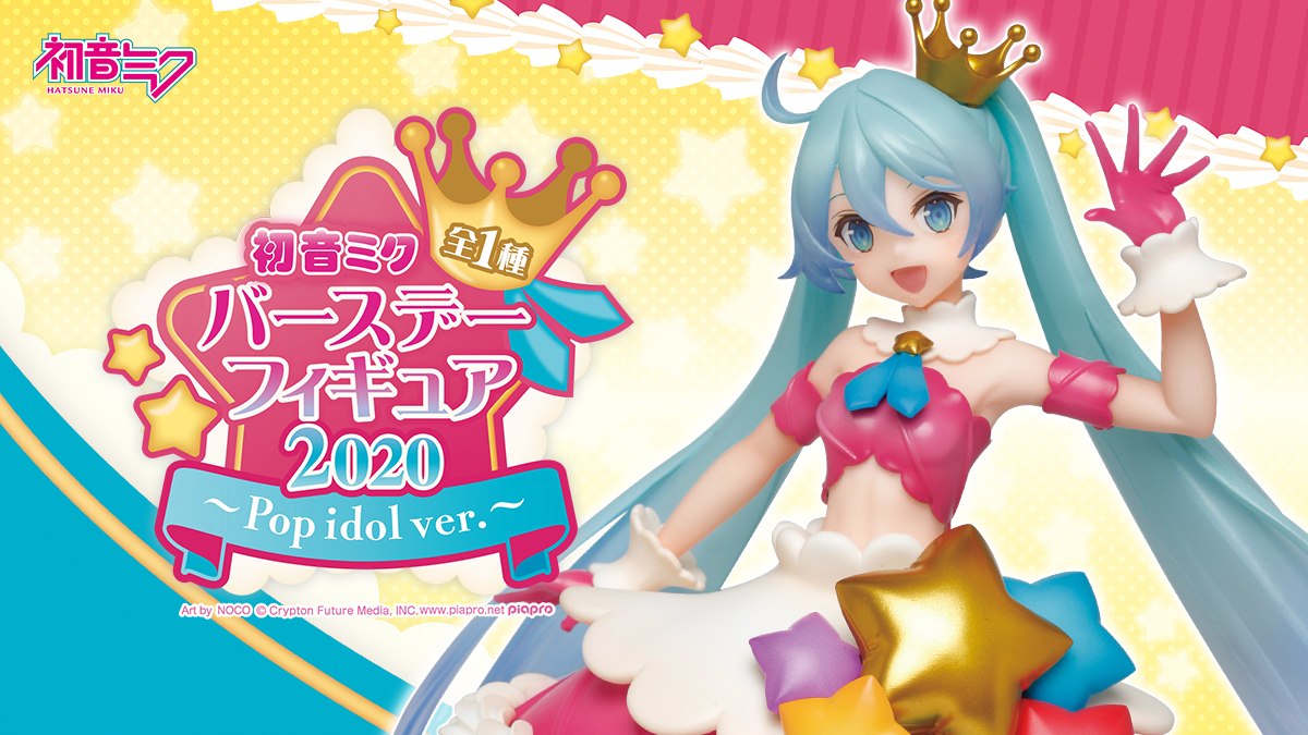 『初音ミク バースデーフィギュア 2020～Pop idol ver.～』が登場！！