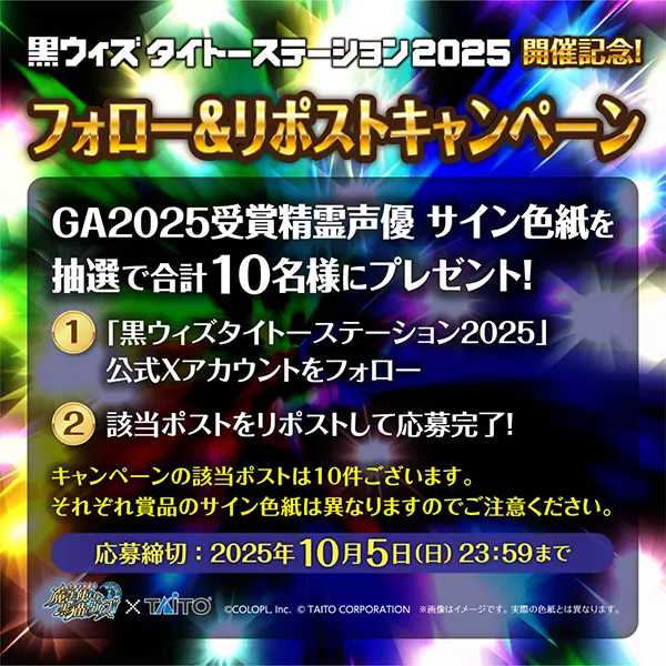 黒ウィズタイトーステーション2025 開催決定! 開催を記念して、抽選で合計10名様にサイン色紙をプレゼント!