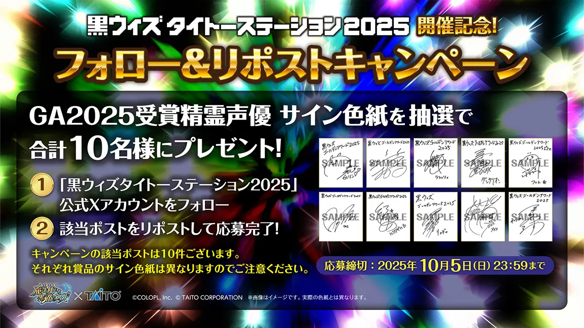 黒ウィズタイトーステーション2025 開催決定！ 開催を記念して、抽選で合計10名様にサイン色紙をプレゼント！