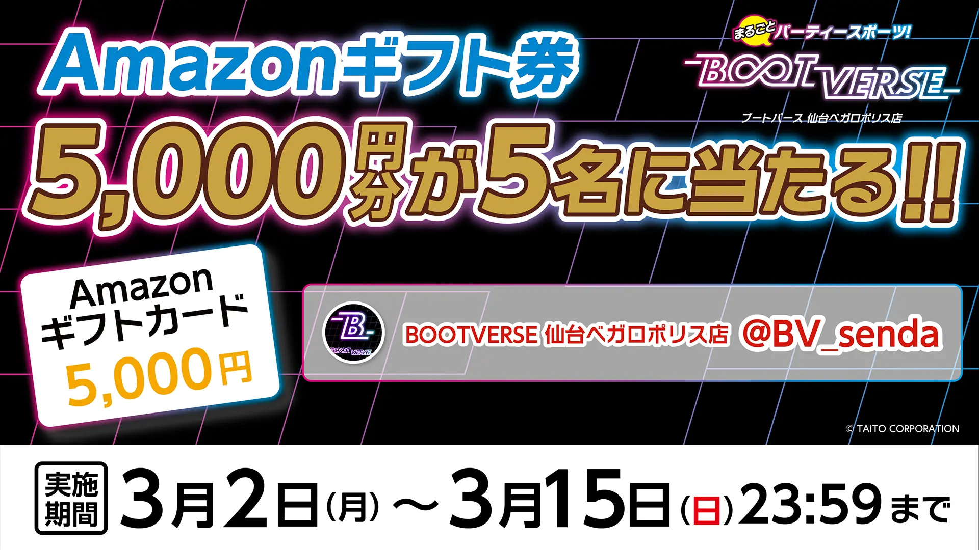 BOOTVERSE 仙台ベガロポリス店 OPEN記念企画！ フォロー＆リポストキャンペーンを開催！