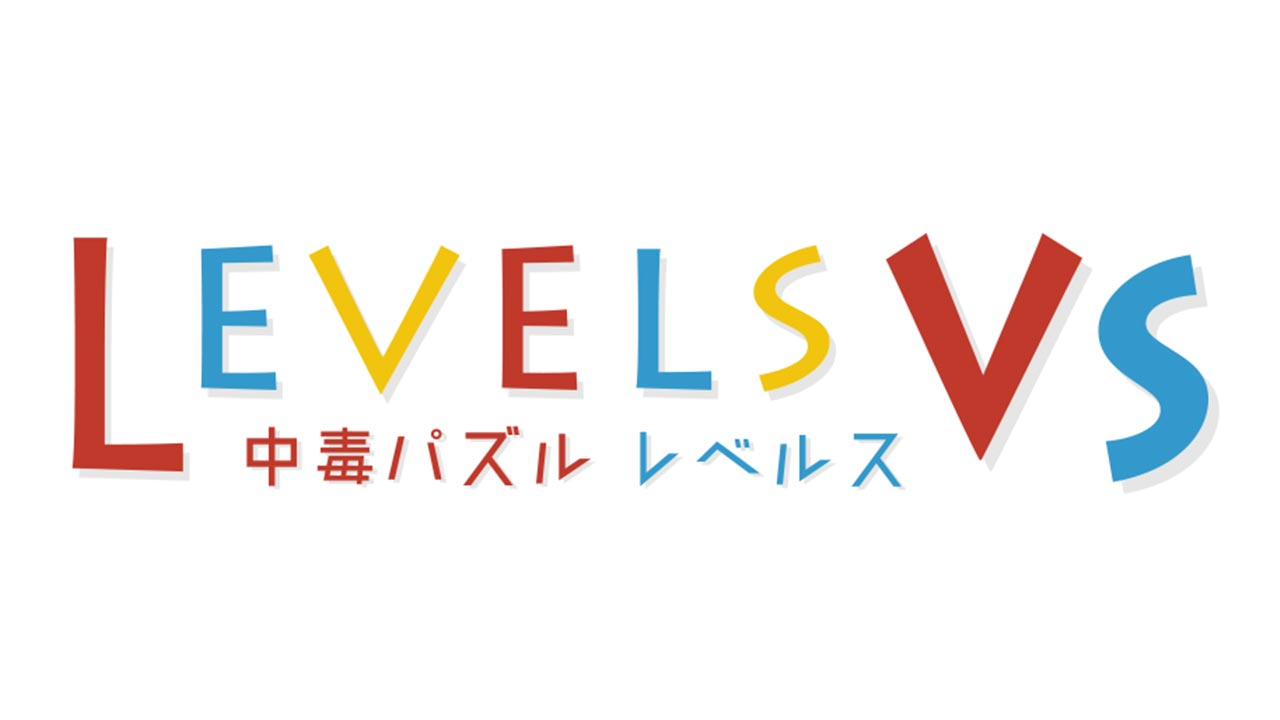 NESiCAxLive2版『中毒パズル レベルスVS』の配信決定！ ロケーションテストを開催！