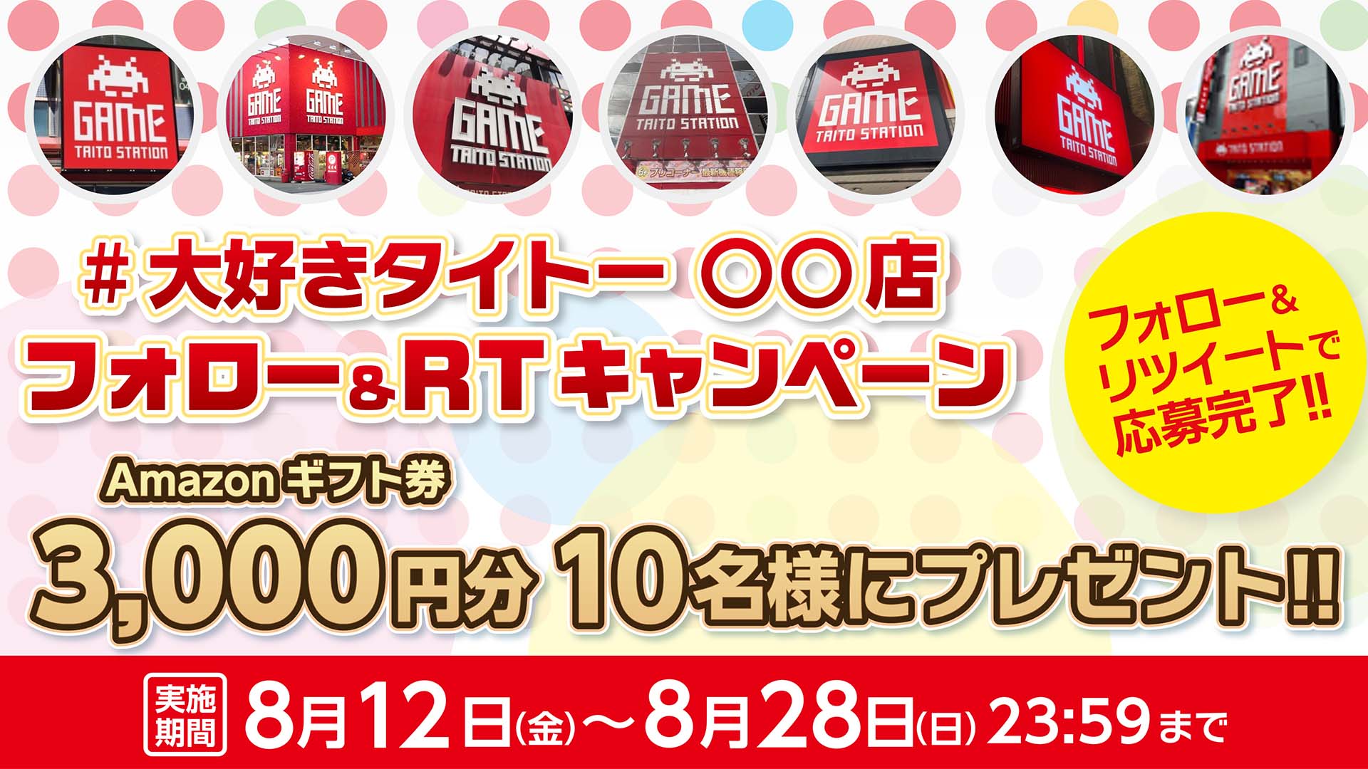 「#大好きタイトー 〇〇店 RTキャンペーン」開催！ 抽選で「Amazonギフト券」を10名にプレゼント！