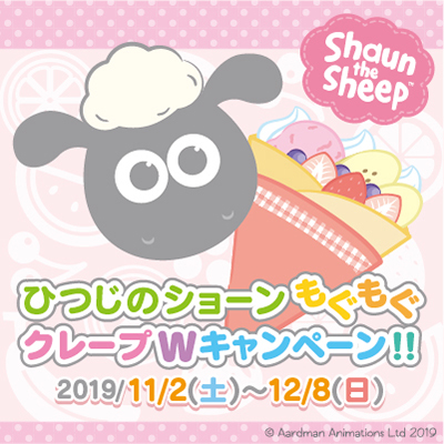 「ひつじのショーン」もぐもぐクレープＷキャンペーン！！を11/2（土）より全国のタイトー系列店舗で実施！