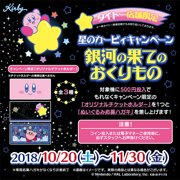 【タイトー店舗限定】星のカービィキャンペーン「銀河の果てのおくりもの」10月20日より開催！チケットホルダー＆超BIGなぬいぐるみゲットのチャンス！