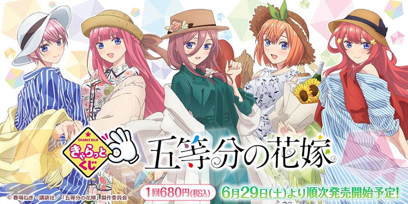 タイトーステーションで、きゃらっとくじ 五等分の花嫁が6月29日(土)より順次発売予定！