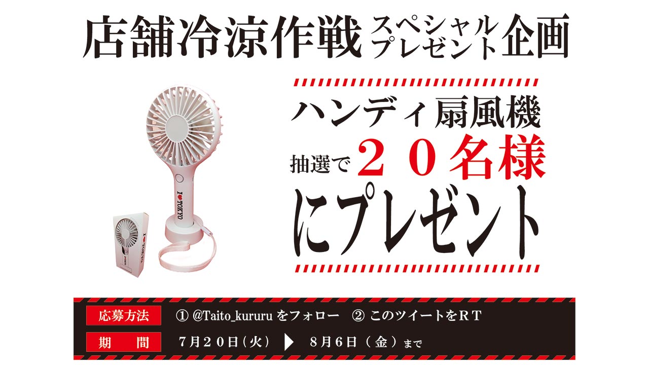 「タイトーステーション 府中くるる店」1周年記念！ ハンディ扇風機プレゼントキャンペーン！