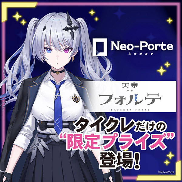 タイクレに人気Vtuber「天帝フォルテ」さんの限定プライズが11月29日 