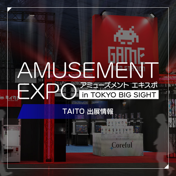 「アミューズメント エキスポ in 東京ビッグサイト」タイトーブースを出展!1日限りのスペシャルな「タイトーステーション」が登場!