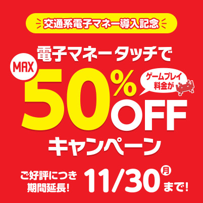 交通系電子マネー導入記念！ 「タッチでMAX50％OFF」キャンペーンがご好評につき期間延長！