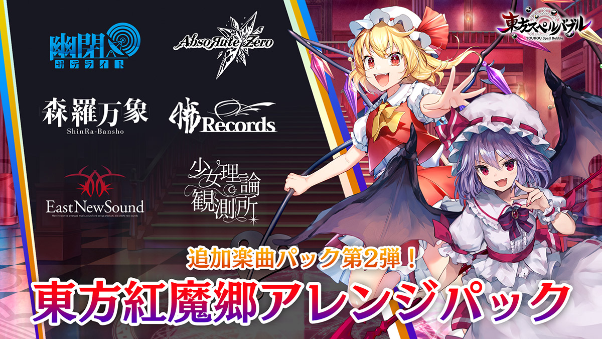 リズミカルパズルゲーム『東方スペルバブル』「東方紅魔郷アレンジパック」が本日7月22日より配信！さらにサマーセールもスタート！