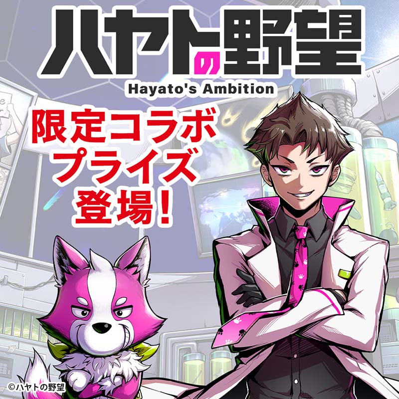 登録者120万人突破の超人気ゲーム実況YouTuberとコラボ! 「ハヤトの野望」×「タイクレ」スペシャルプライズが3月22日(金)より登場 ...