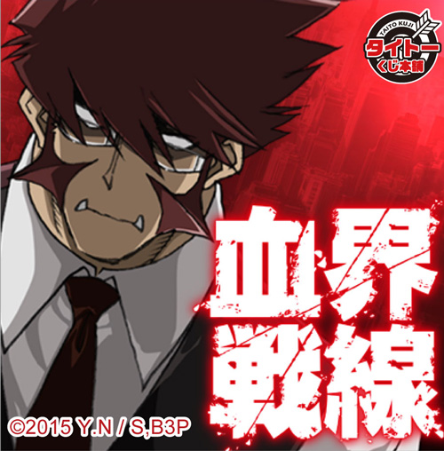 タイトーステーションでくじが買える！タイトーくじ本舗 「血界戦線